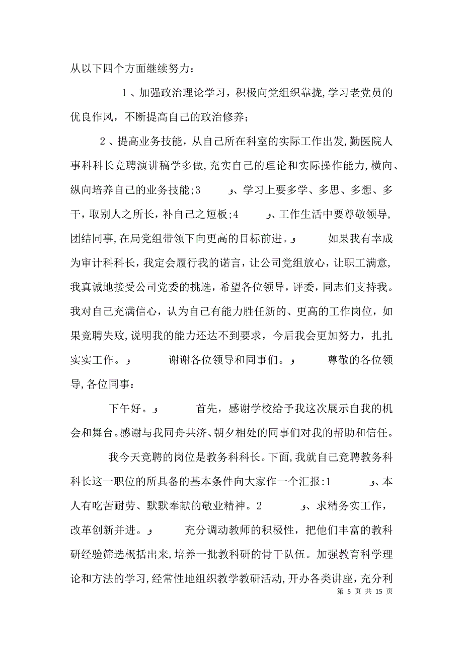 科长竞聘演讲稿共8篇_第5页