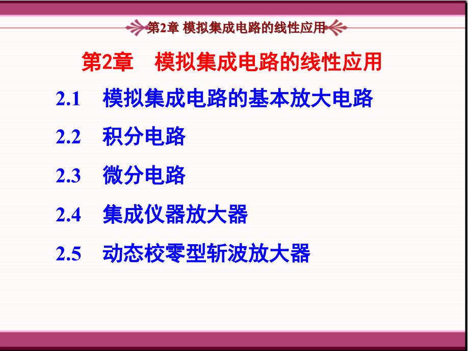 模拟集成电路的线性应用课件_第1页