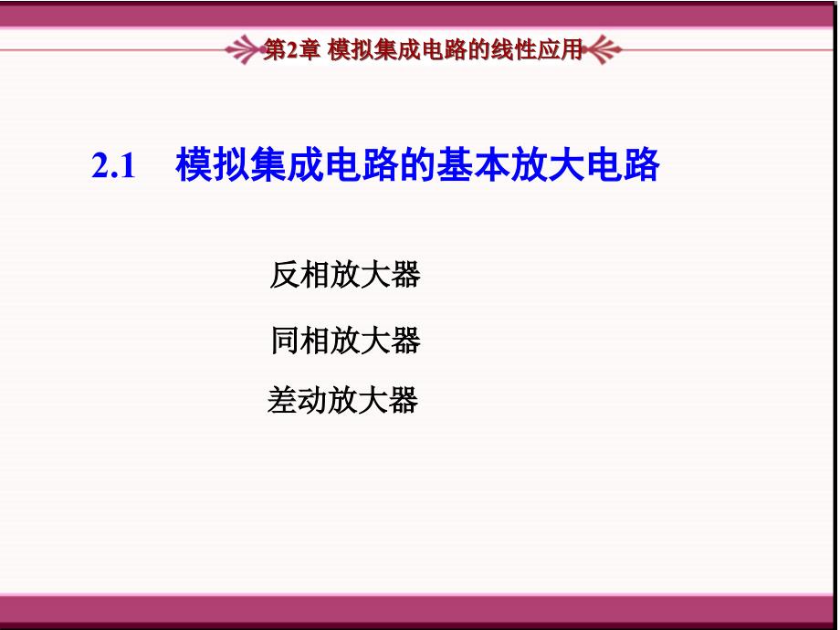 模拟集成电路的线性应用课件_第2页