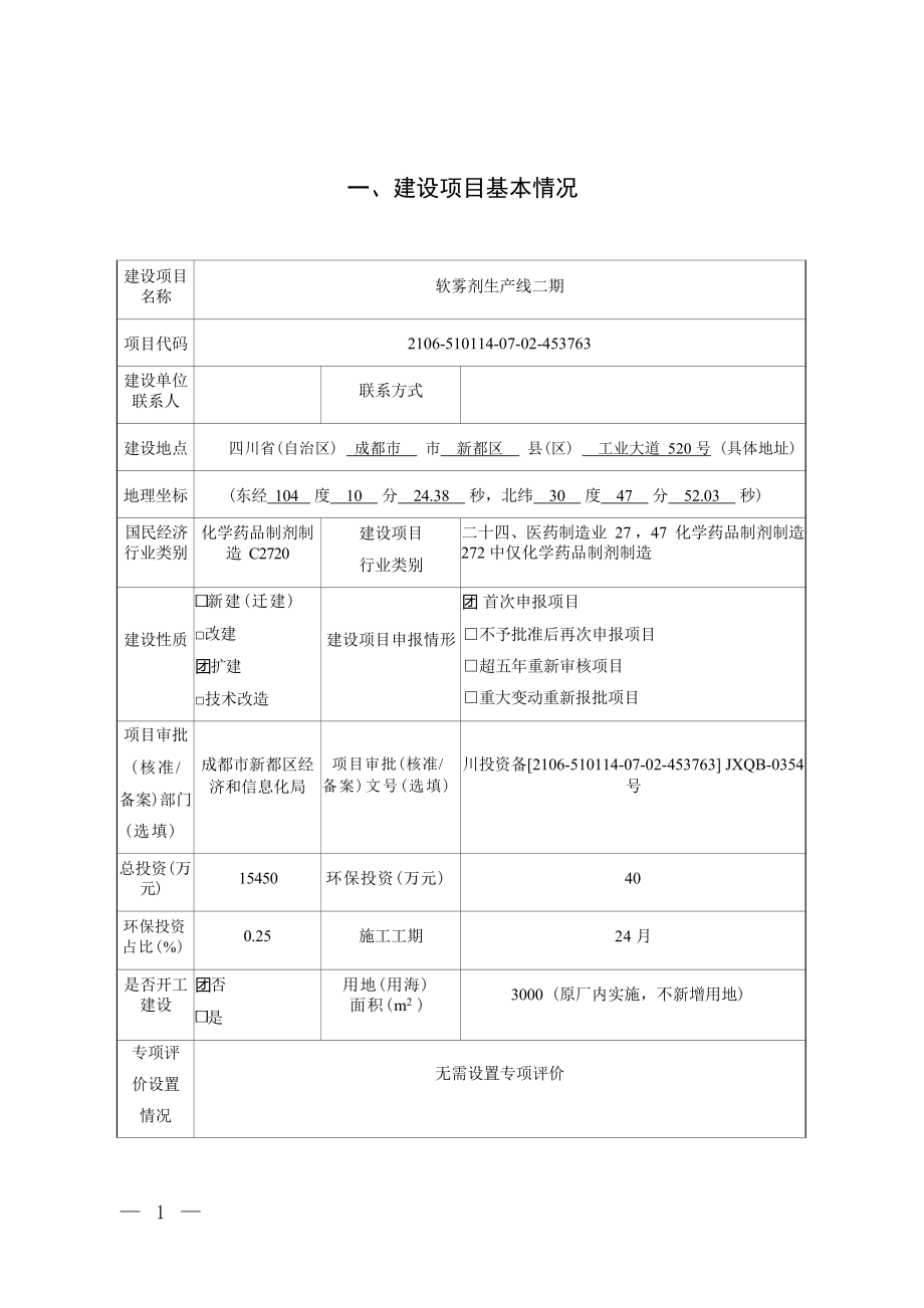 四川科伦药业股份有限公司 软雾剂生产线二期环境影响报告.docx_第3页