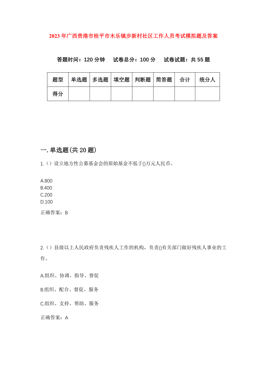 2023年广西贵港市桂平市木乐镇步新村社区工作人员考试模拟题及答案_第1页