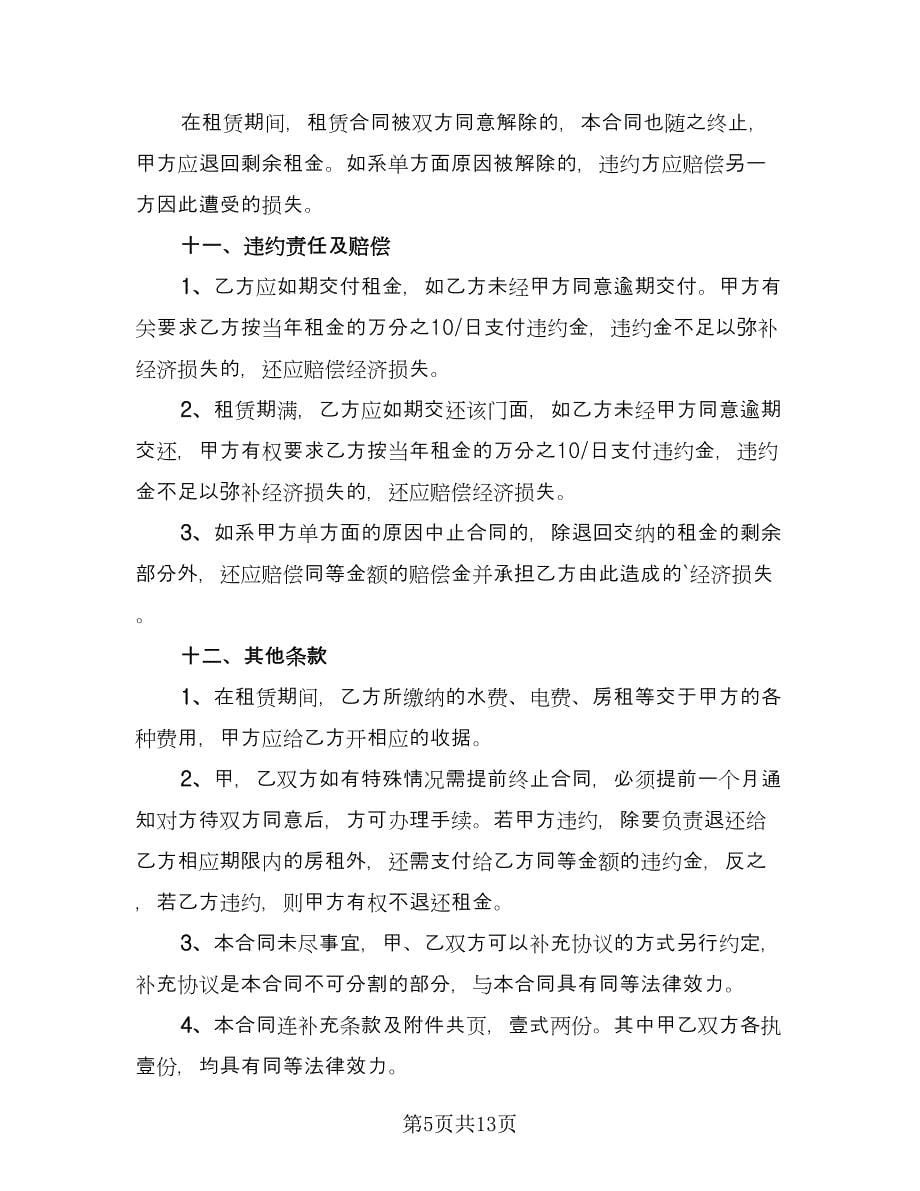 实用的房租租赁合同律师版（四篇）.doc_第5页