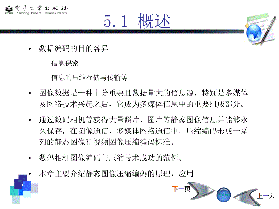 数字图像处理胡学龙等第05章图像编码与压缩课件_第2页