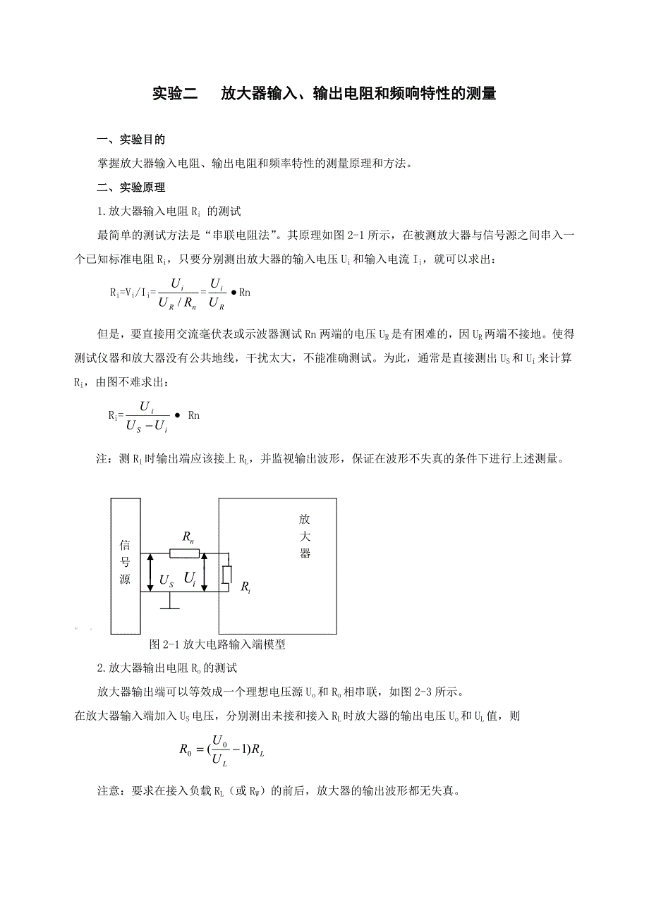 实验二放大器输入输出电阻和频响特性的测量_第1页