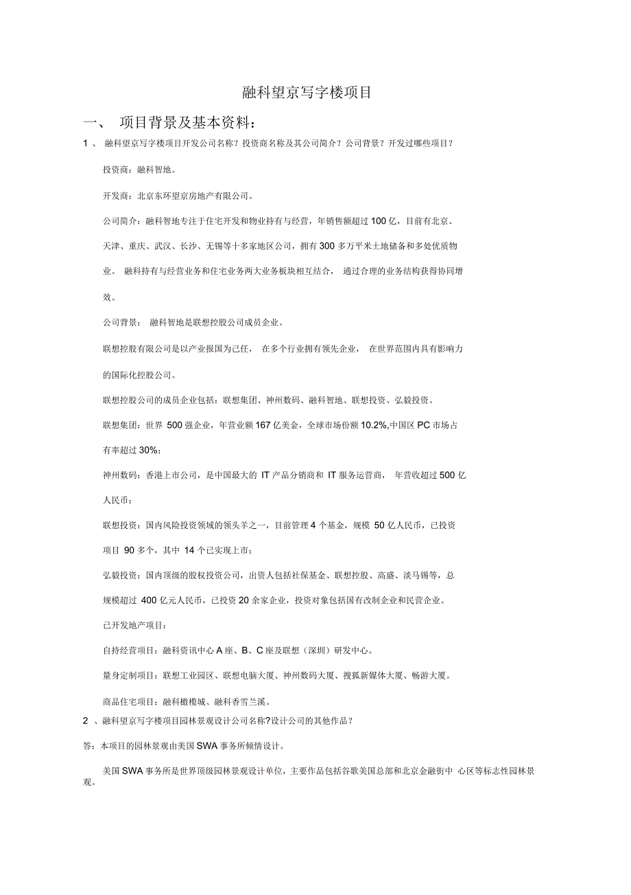 融科望京写字楼项目统一答客问_第1页