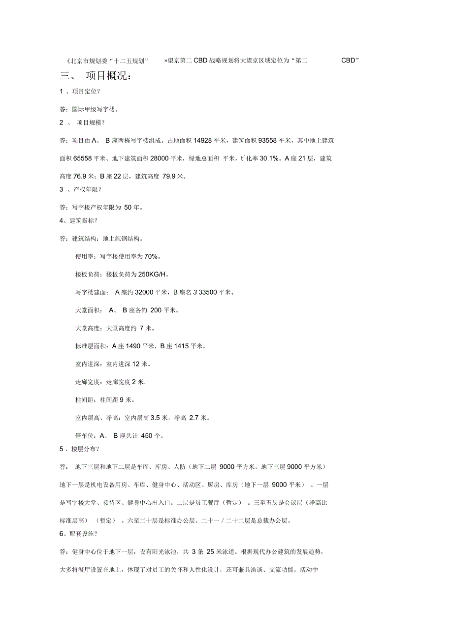 融科望京写字楼项目统一答客问_第3页