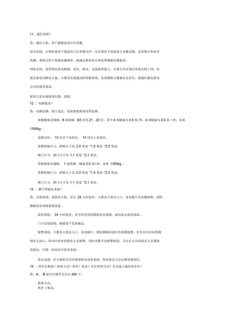 融科望京写字楼项目统一答客问_第5页