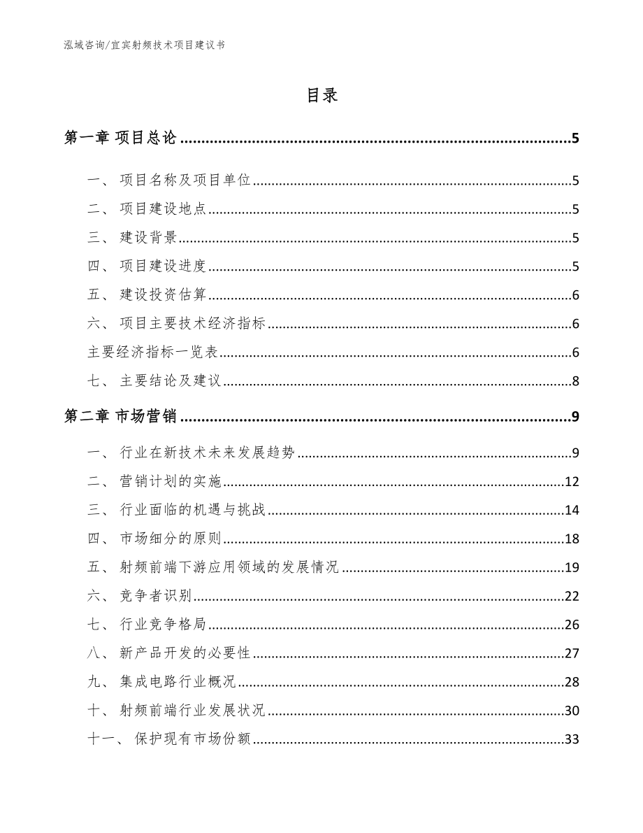 宜宾射频技术项目建议书_第1页