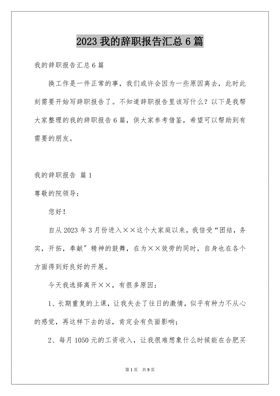 2023年我的辞职报告汇总6篇.docx_第1页