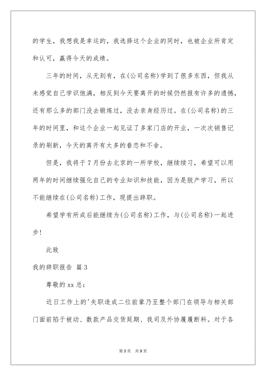 2023年我的辞职报告汇总6篇.docx_第3页