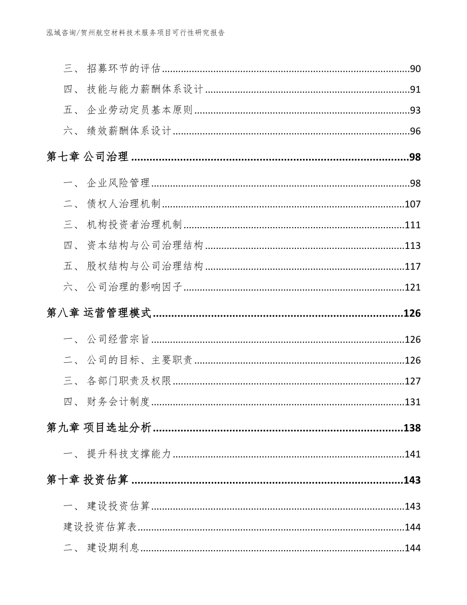 贺州航空材料技术服务项目可行性研究报告（模板参考）_第4页