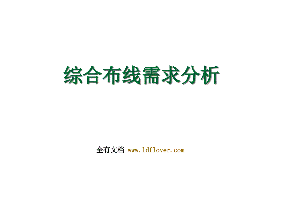 综合布线需求分析（综合布线技术培训）.ppt_第1页