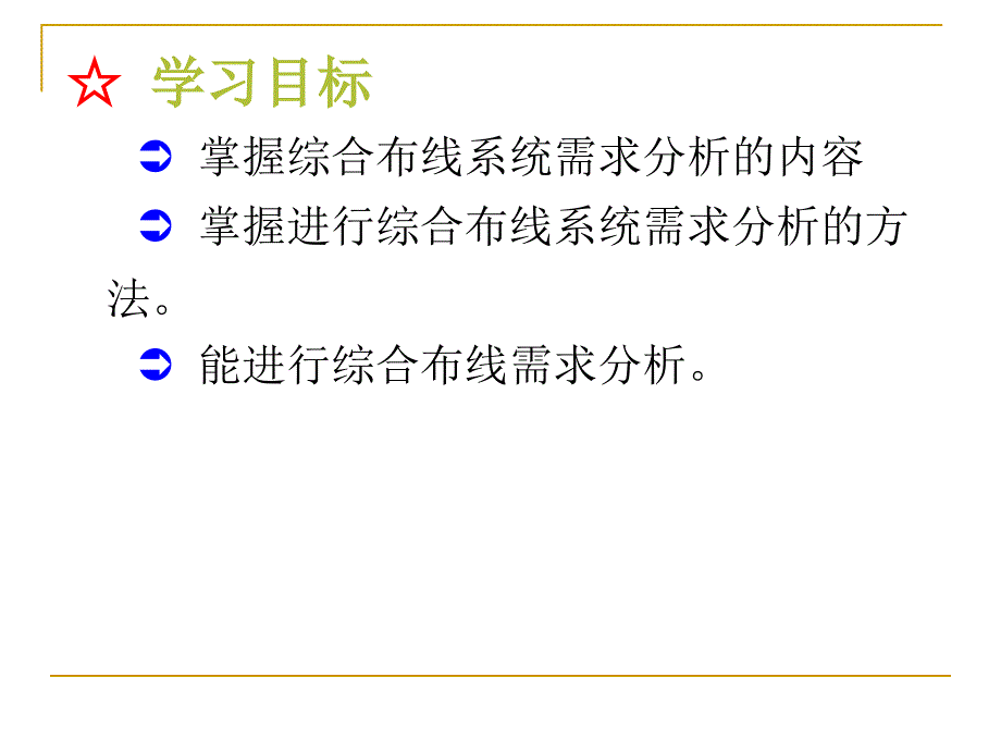 综合布线需求分析（综合布线技术培训）.ppt_第2页