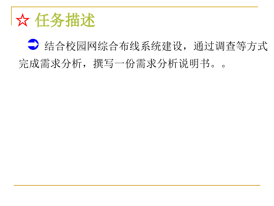 综合布线需求分析（综合布线技术培训）.ppt_第3页