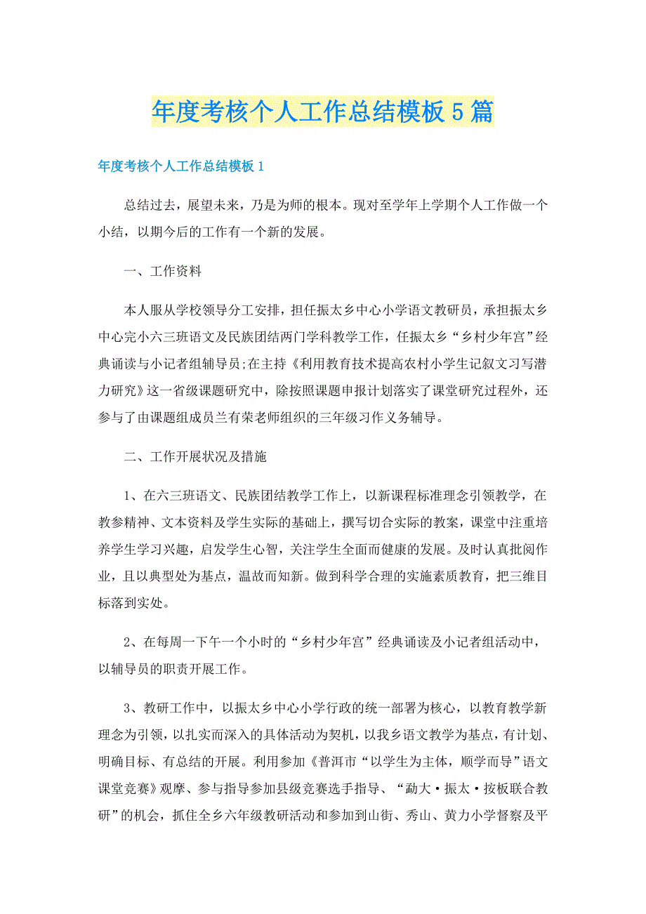 年度考核个人工作总结模板5篇_第1页