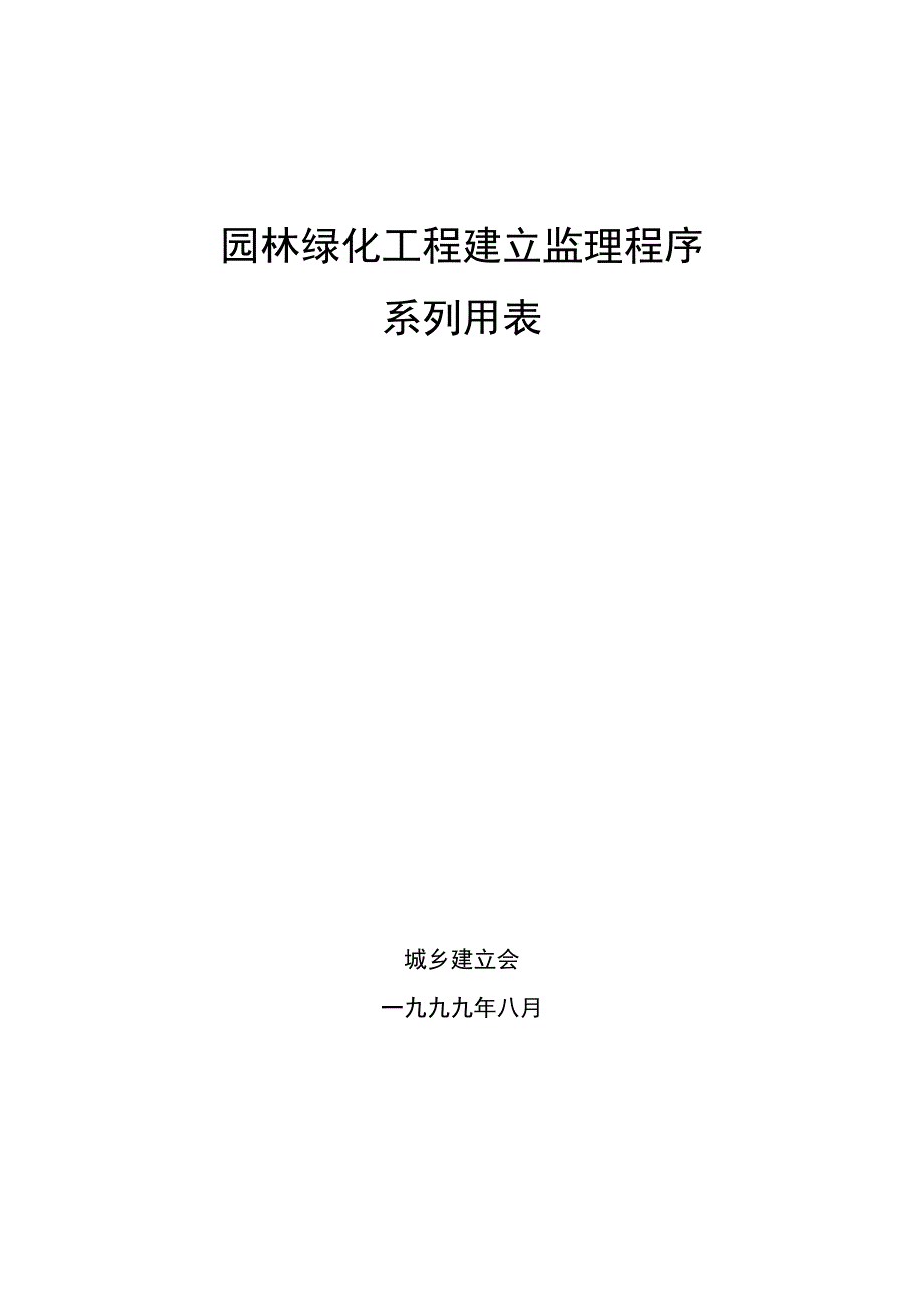 园林绿化工程建设监理程序系列用表_第1页