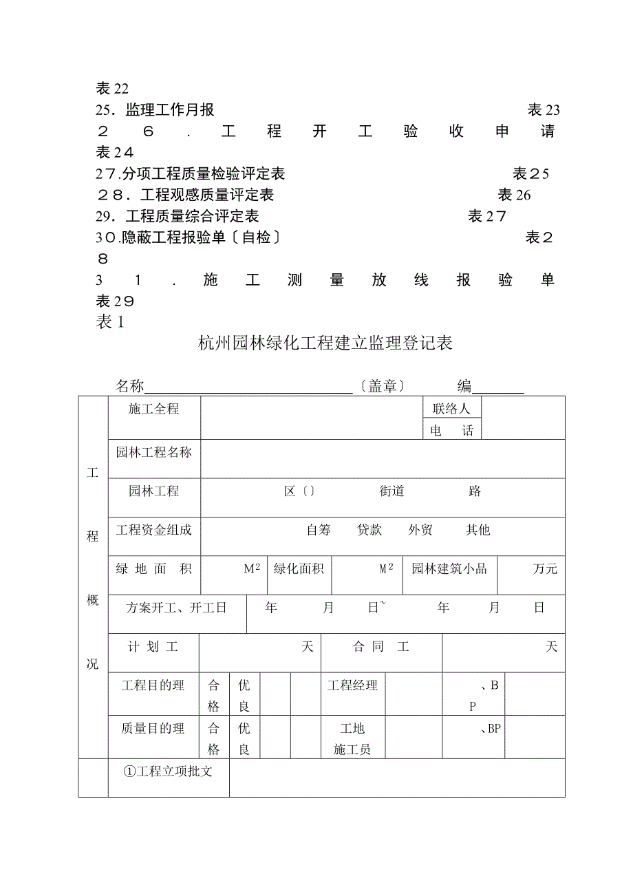 园林绿化工程建设监理程序系列用表_第3页