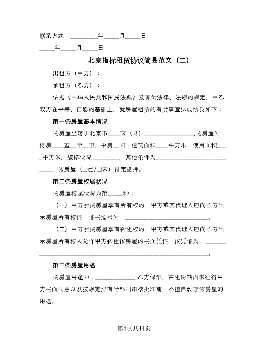 北京指标租赁协议简易范文（8篇）_第4页