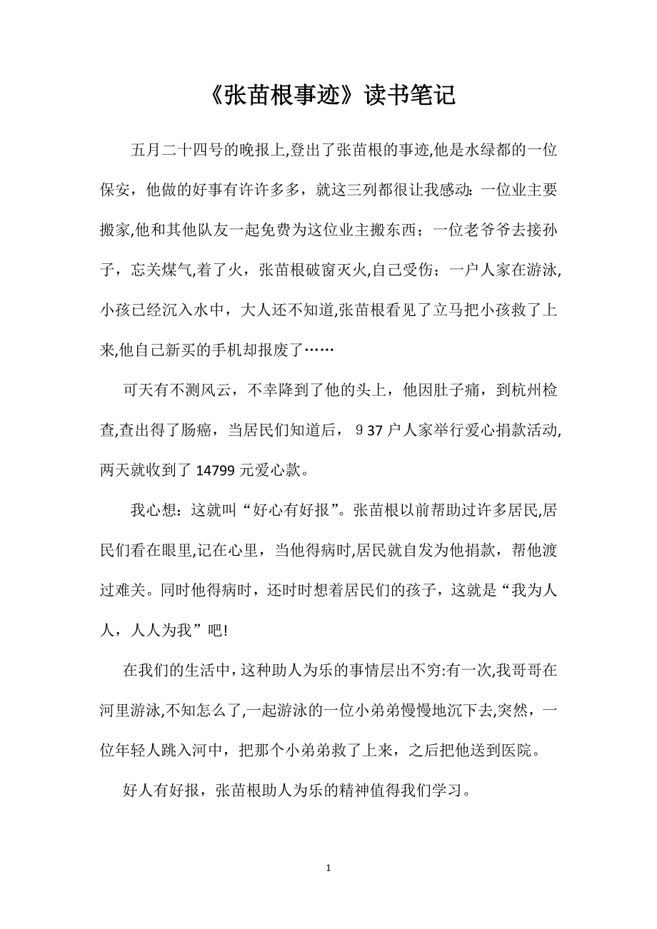 张苗根事迹读书笔记_第1页