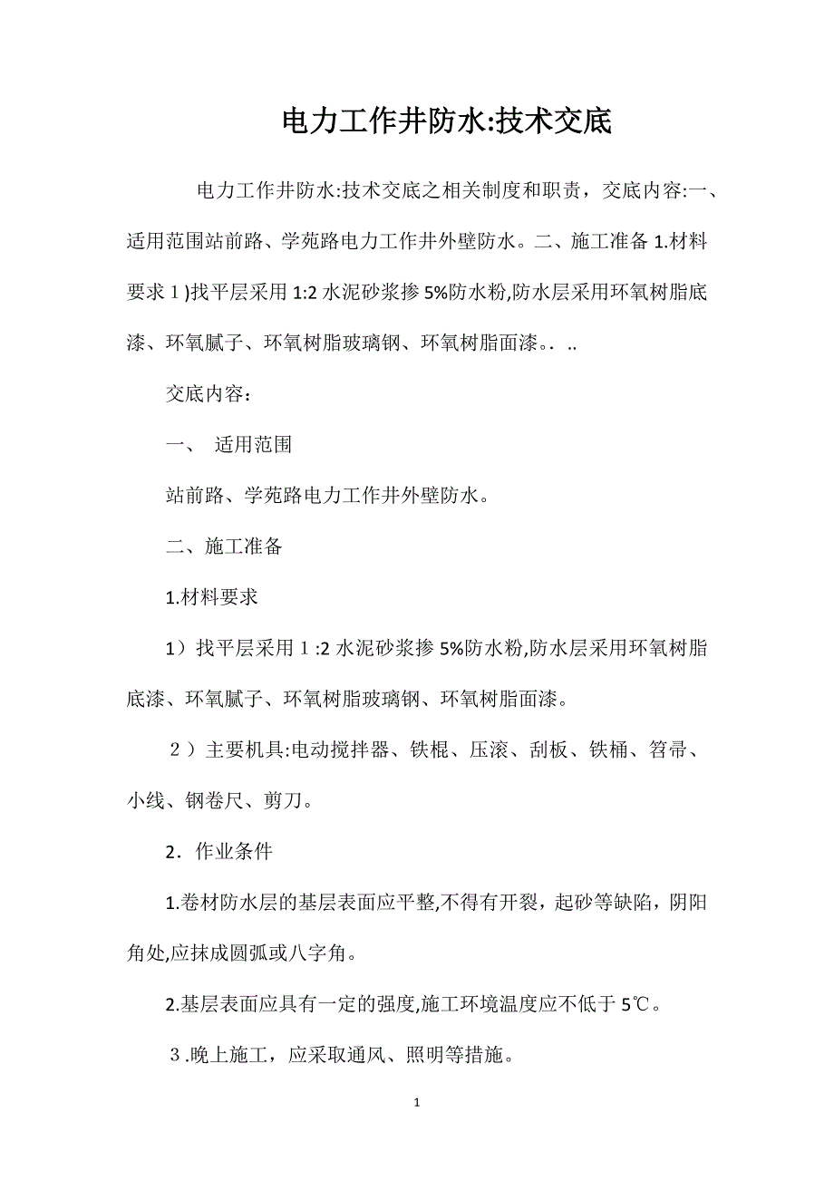 电力工作井防水技术交底_第1页