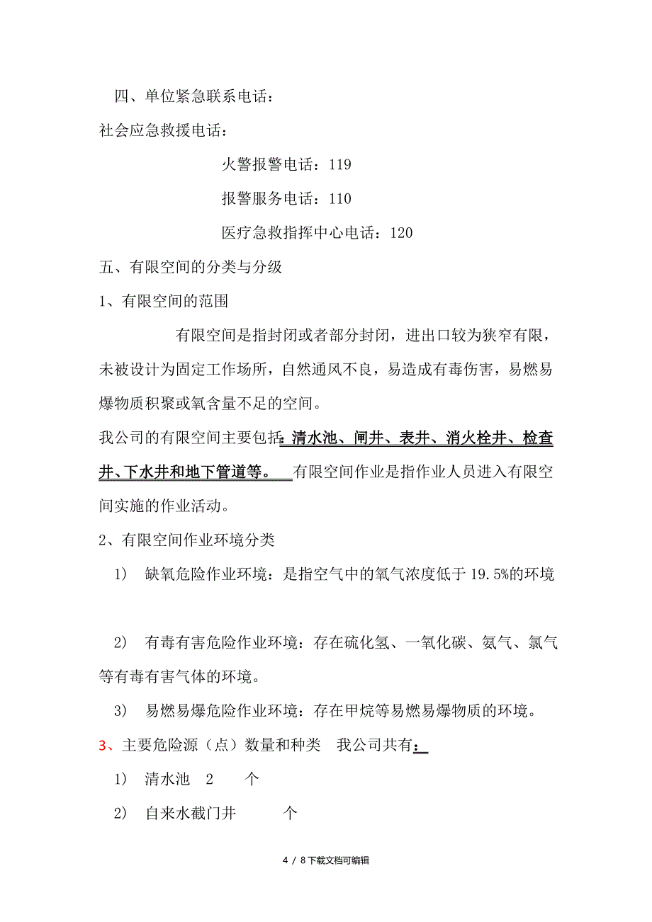 有限空间事故应急救援预案_第4页