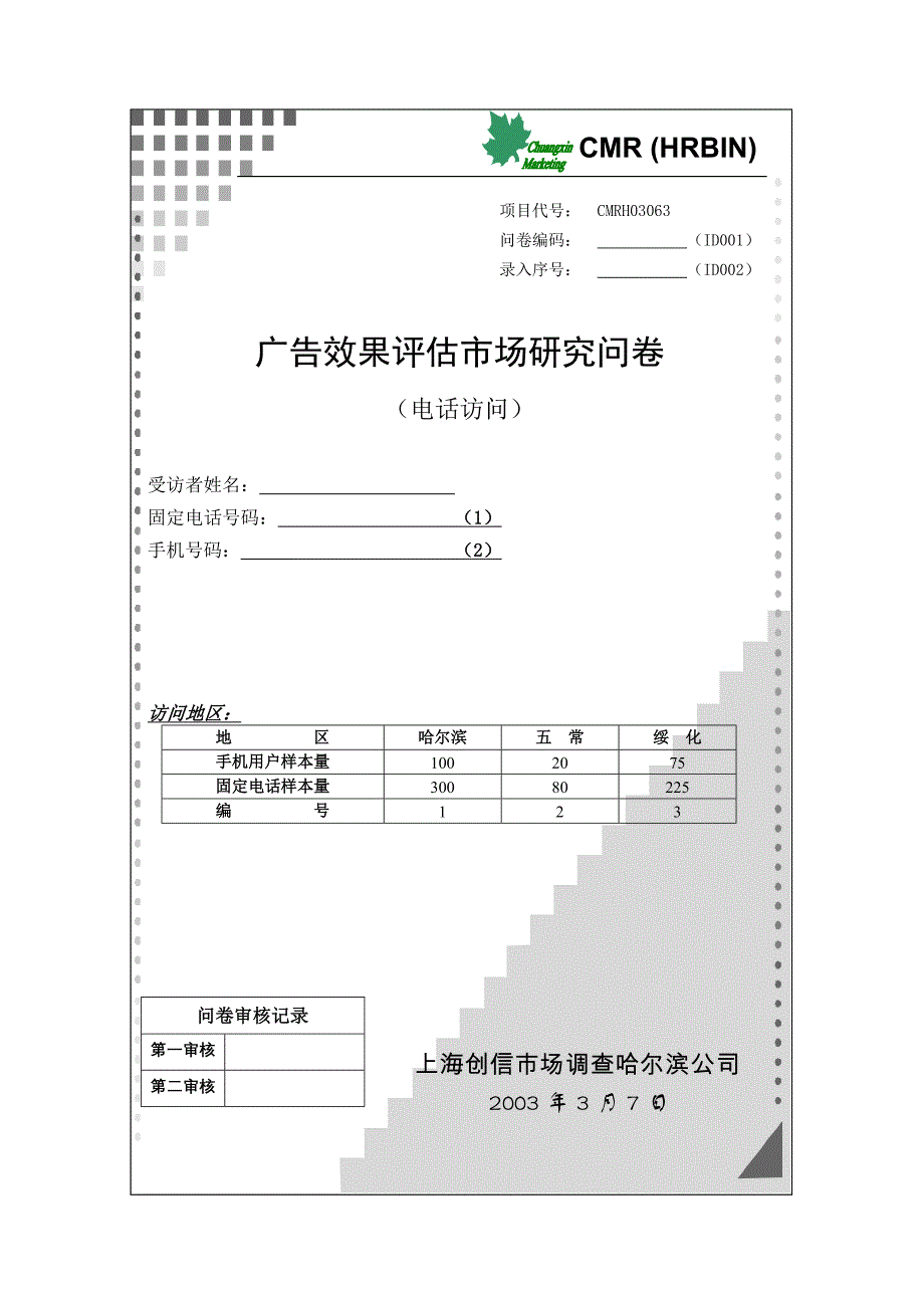 广告效果评估问卷_第1页