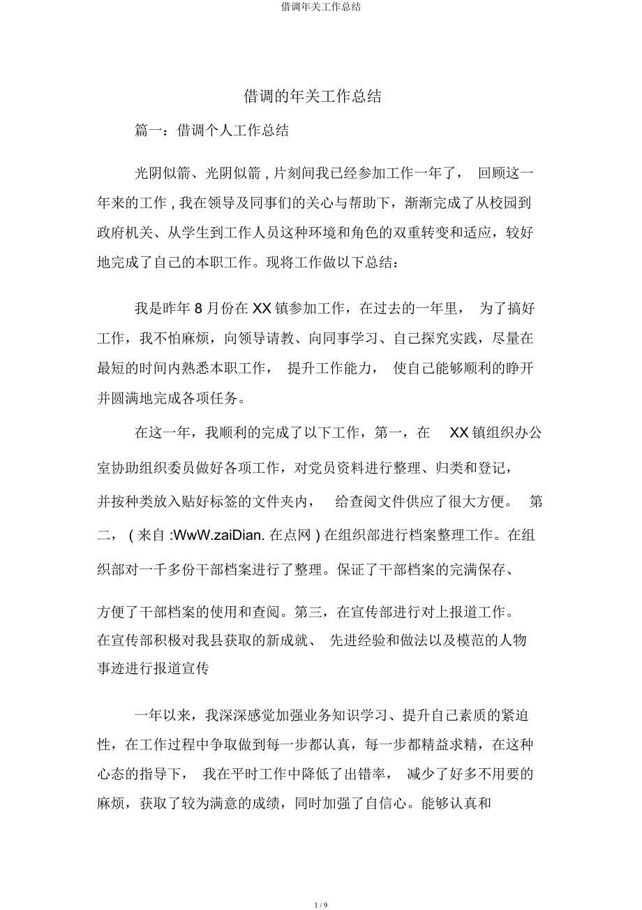 借调年终工作总结.docx_第1页