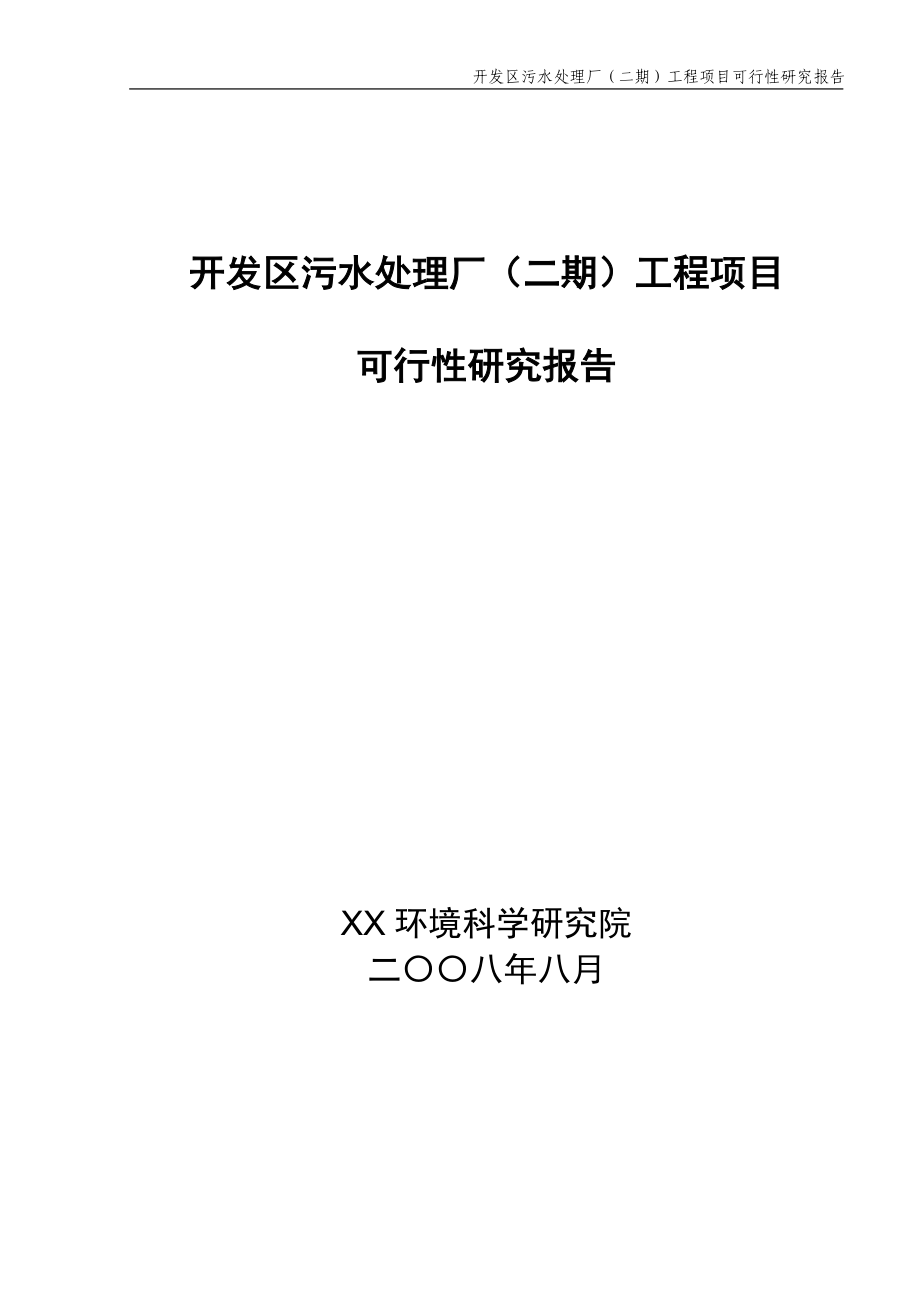 开发区污水处理厂(二期)工程项目可行性论证报告.doc_第1页