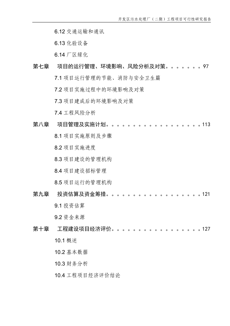 开发区污水处理厂(二期)工程项目可行性论证报告.doc_第4页