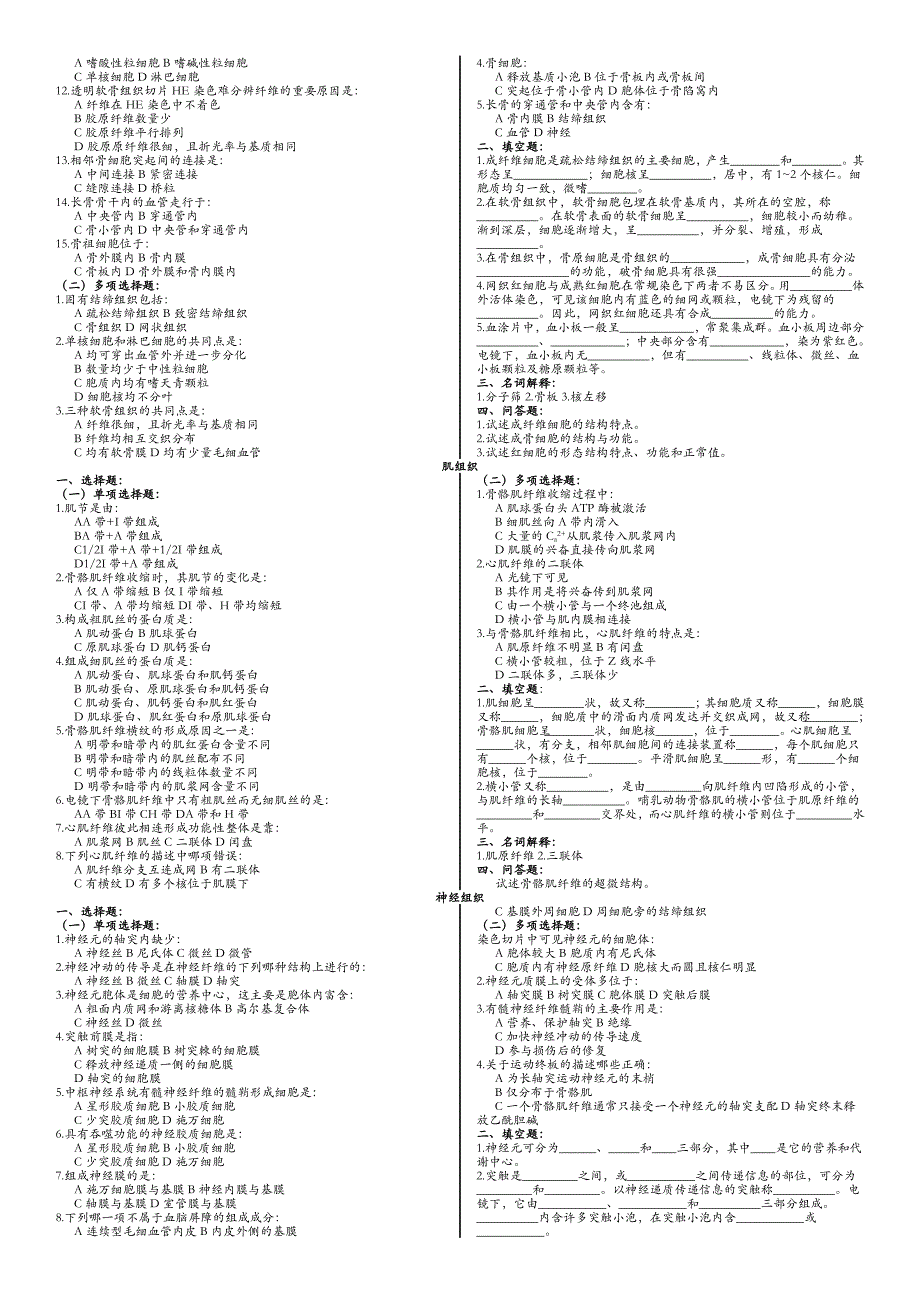 组织学与胚胎学复习题答案在后面_第2页