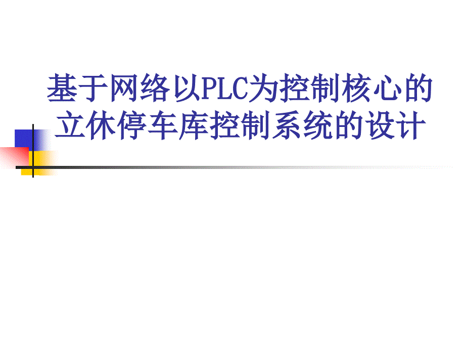 基于网络以PLC为控制核心的立休停车库控制系统的设计_第1页