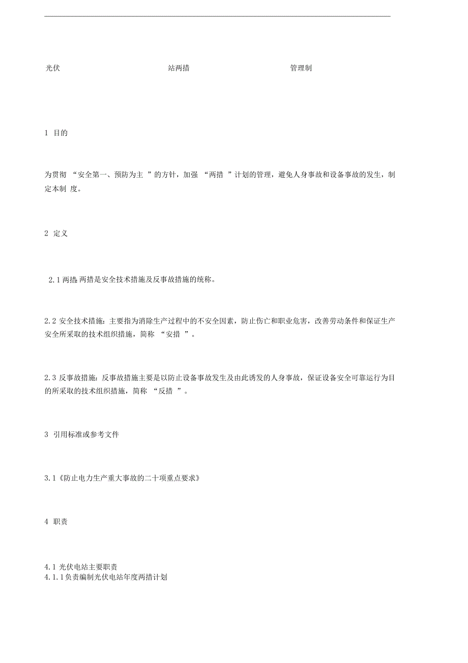 光伏电站两措管理制度_第1页