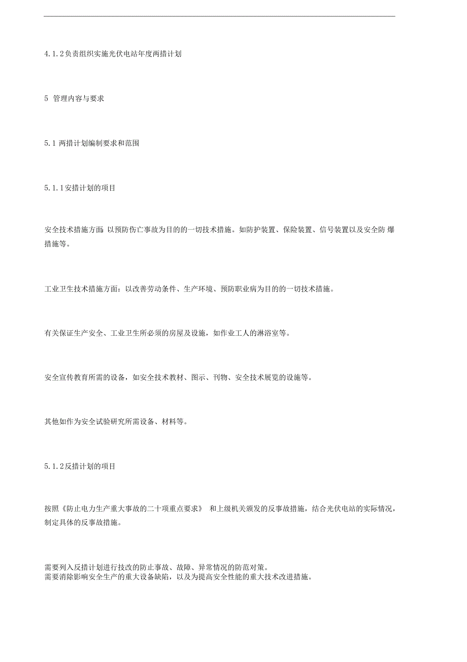 光伏电站两措管理制度_第2页