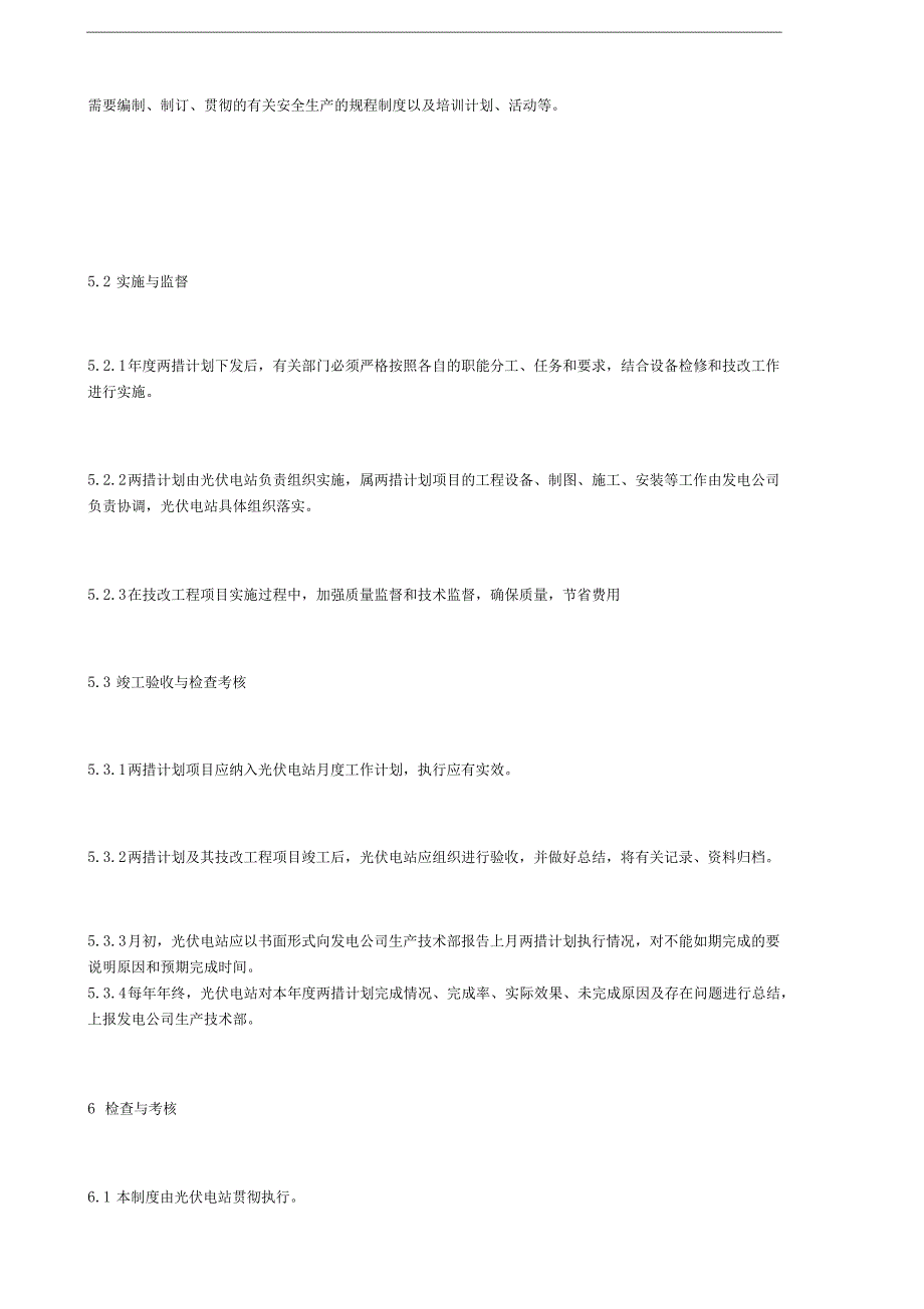 光伏电站两措管理制度_第3页