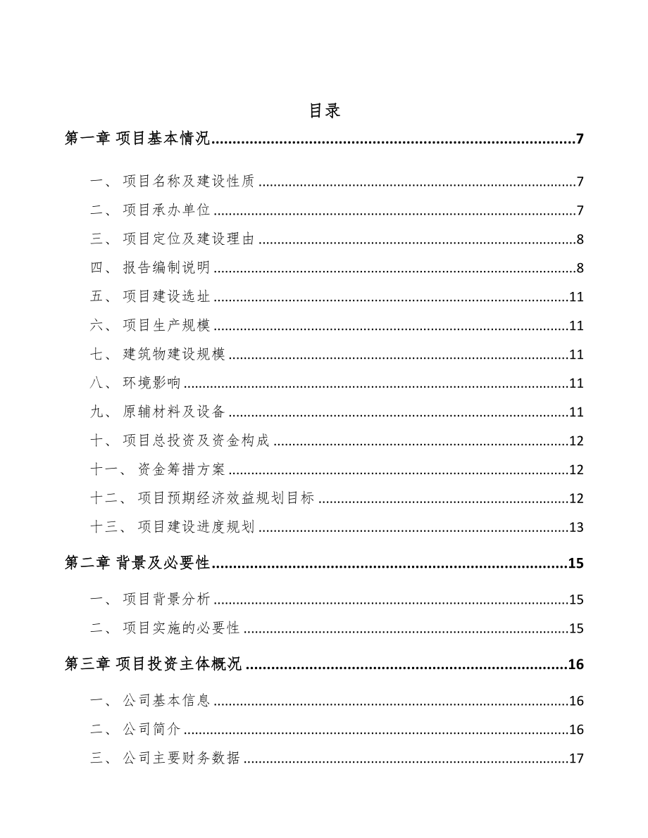 重庆伪装网项目可行性研究报告(DOC 95页)_第3页