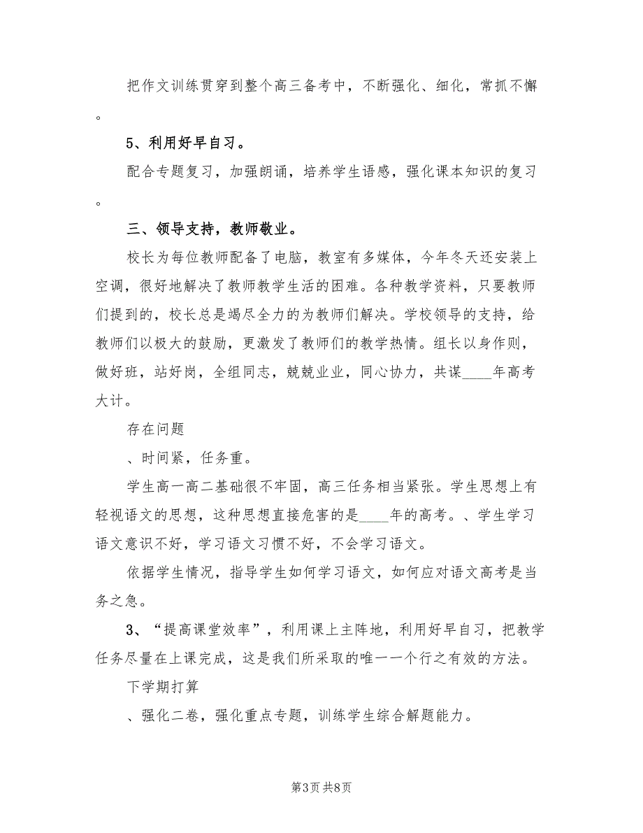 2023学年第一学期高三班语文教学工作总结（3篇）.doc_第3页