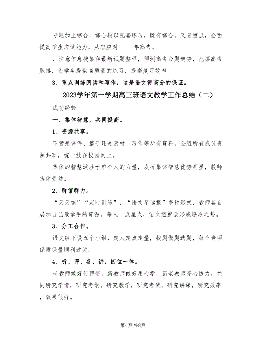 2023学年第一学期高三班语文教学工作总结（3篇）.doc_第4页