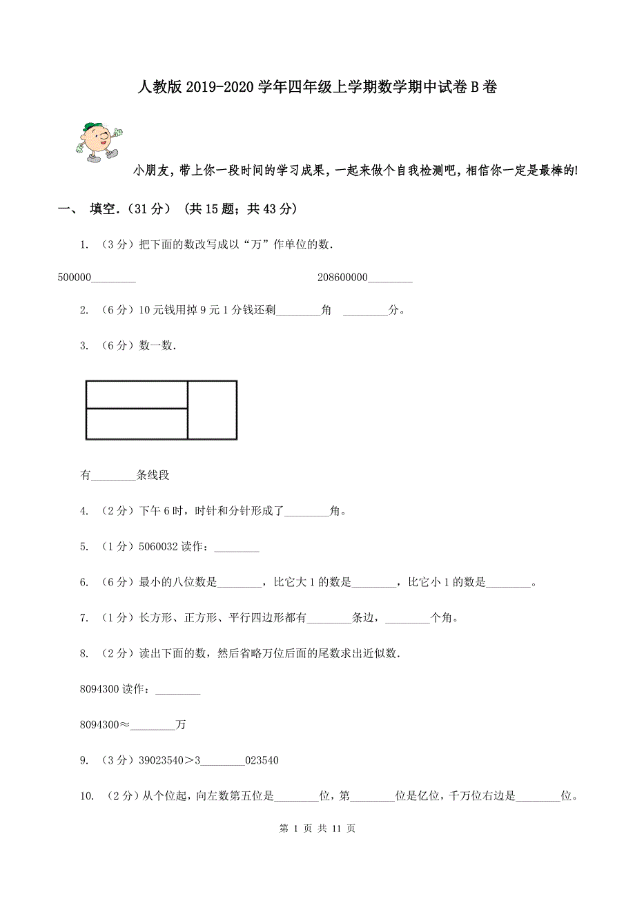 人教版2019-2020学年四年级上学期数学期中试卷B卷.doc_第1页