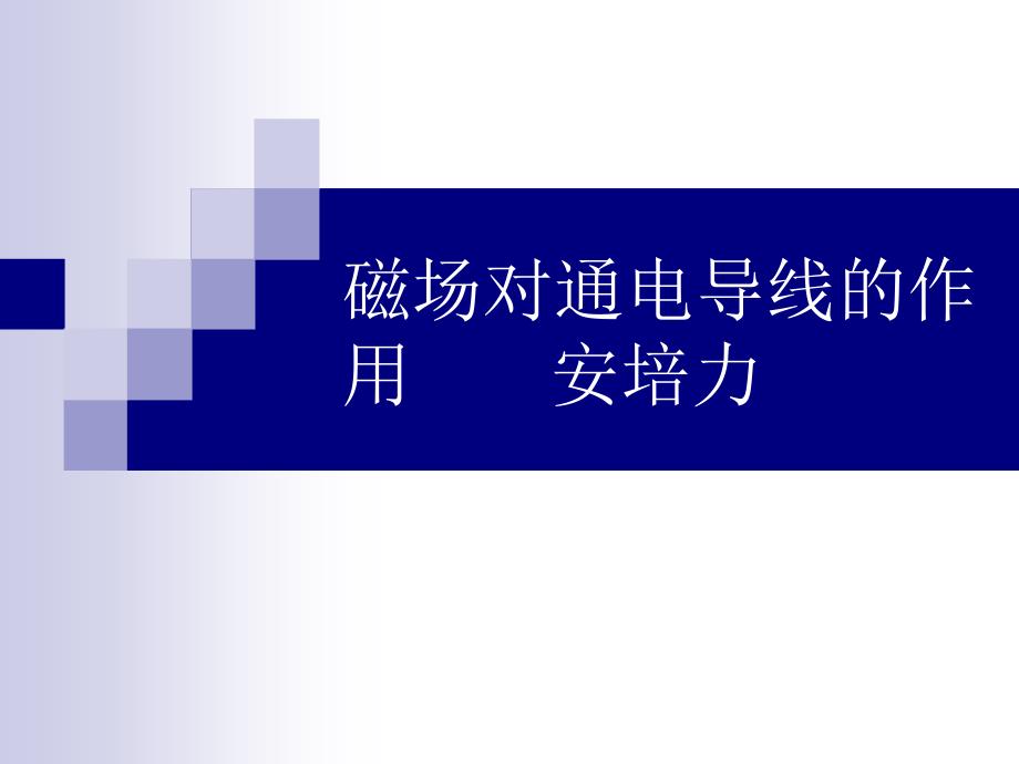 磁场对通电导线的作用安培力_第1页