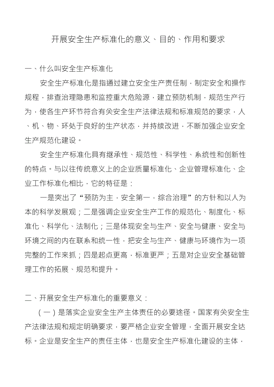 开展安全生产标准化的意义_第1页