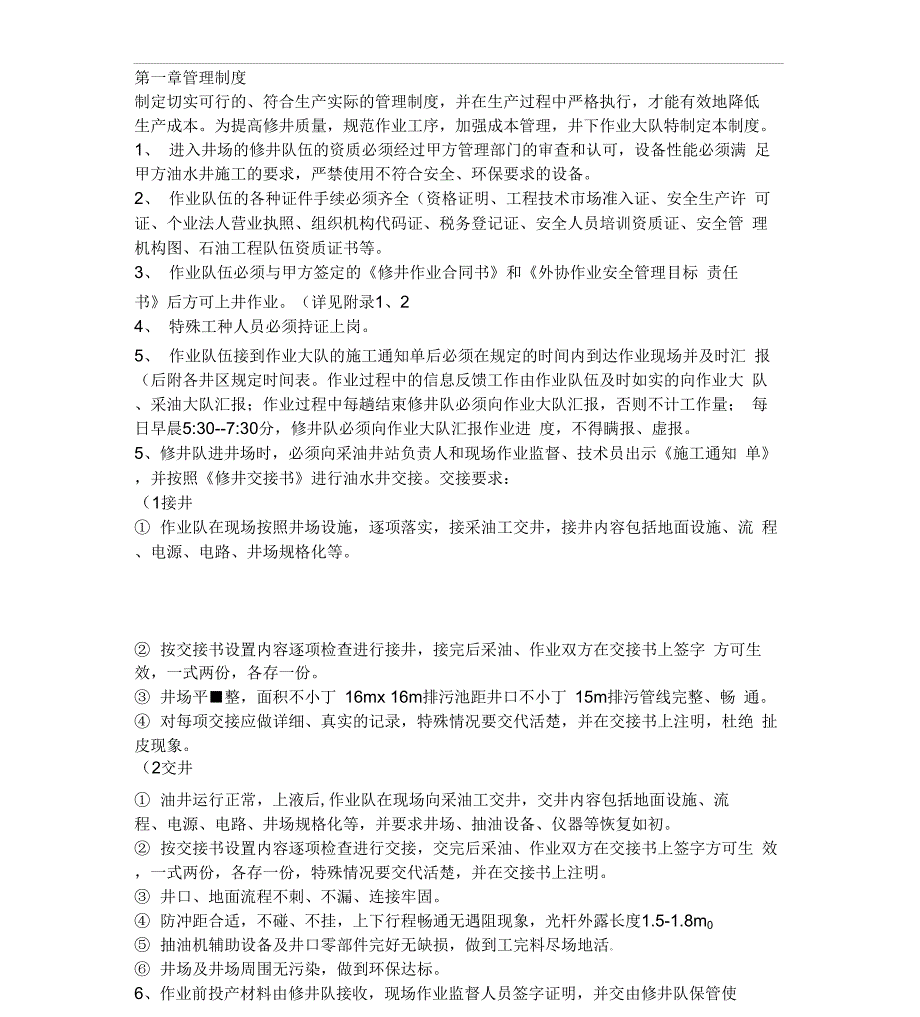 修井管理制度重点_第1页