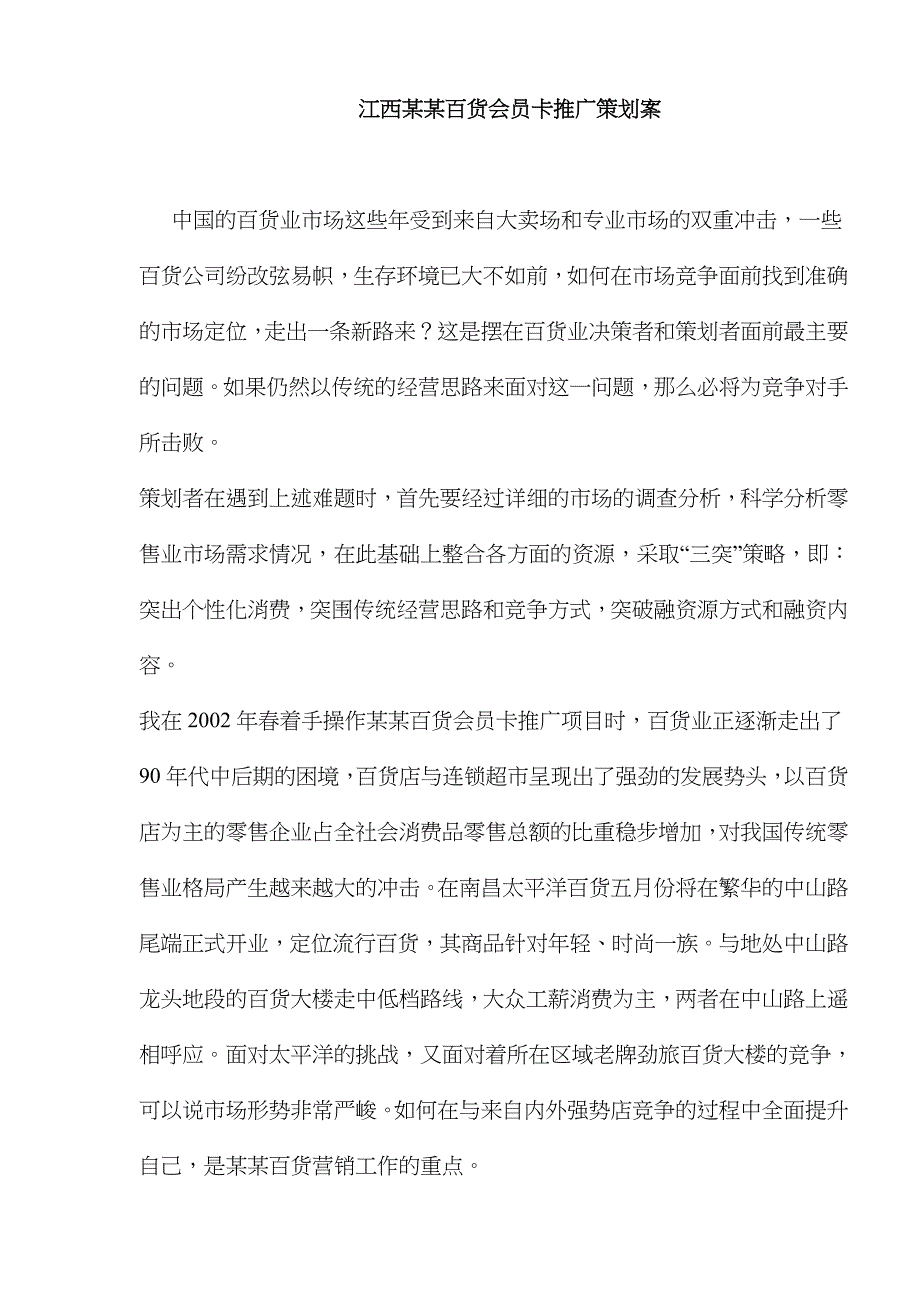 江西某某百货会员卡推广策划案doc12_第1页