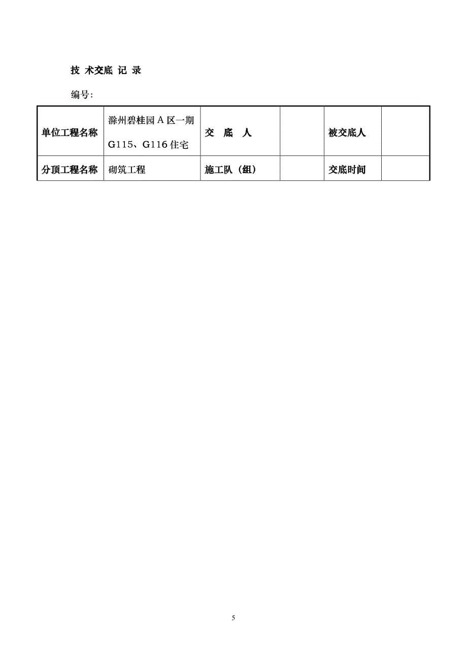 砌筑工程技术交底_第5页