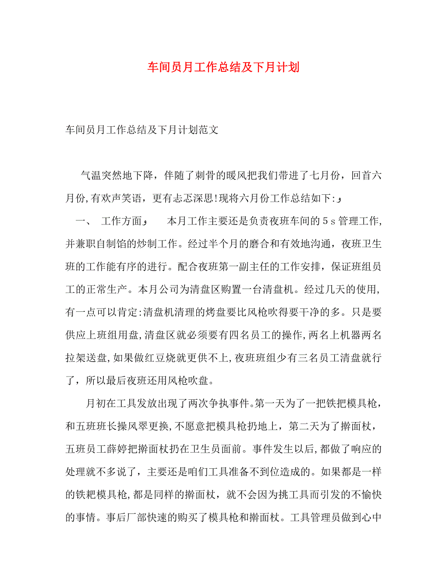 车间员月工作总结及下月计划_第1页