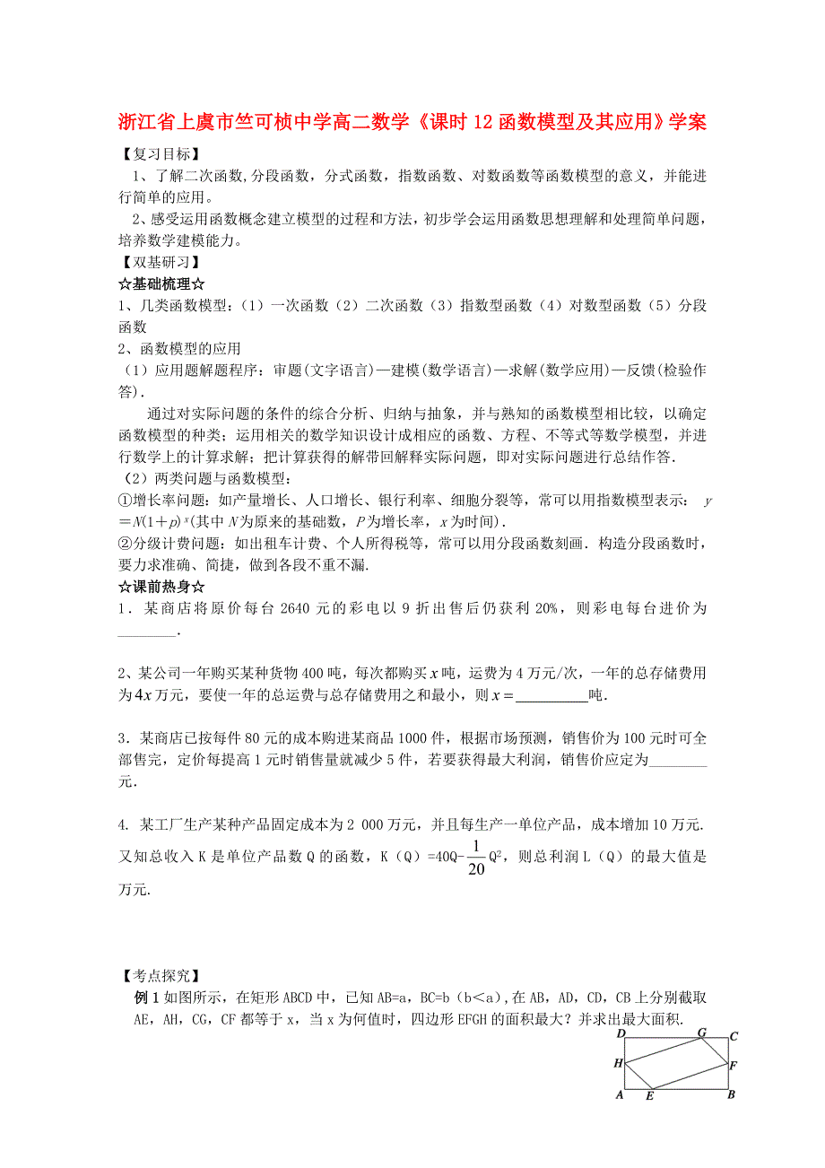 浙江省上虞市竺可桢中学高二数学课时12函数模型及其应用学案_第1页