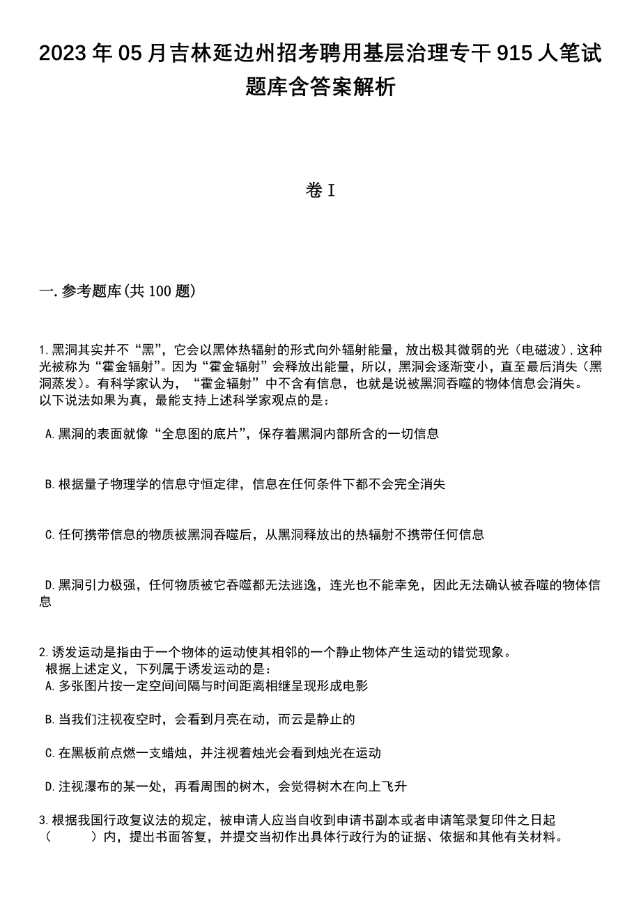 2023年05月吉林延边州招考聘用基层治理专干915人笔试题库含答案附带解析_第1页