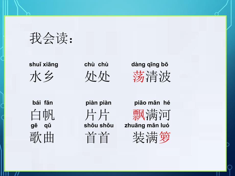 鄂教版二年级语文上册水乡歌ppt课件1_第3页