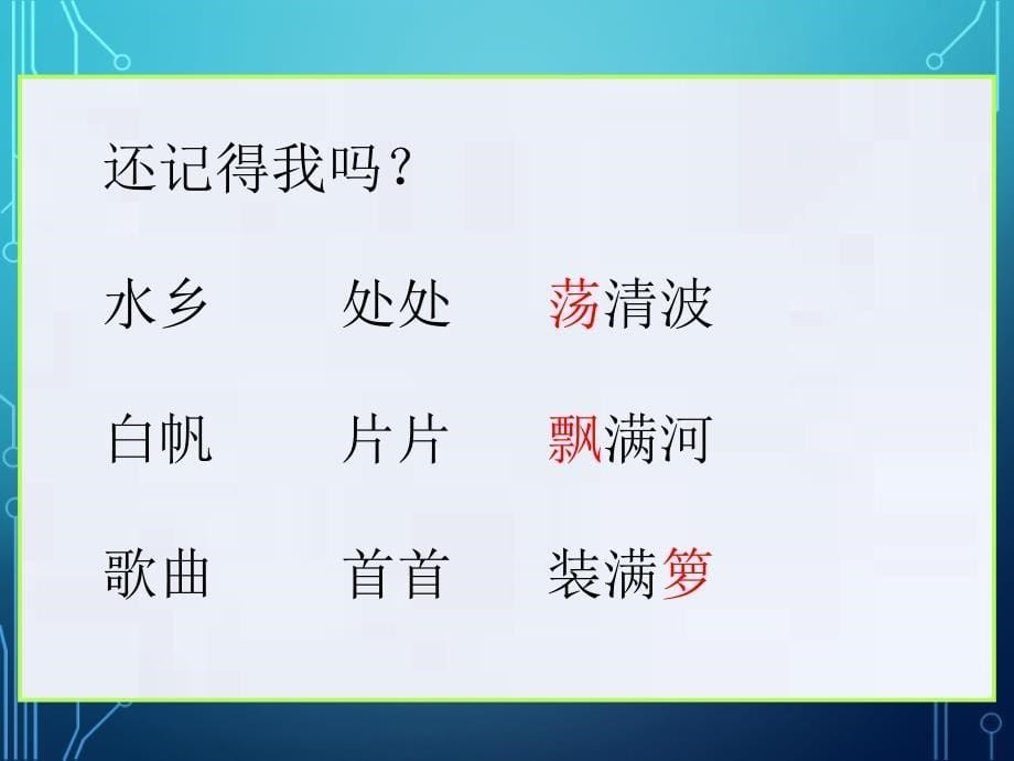 鄂教版二年级语文上册水乡歌ppt课件1_第5页