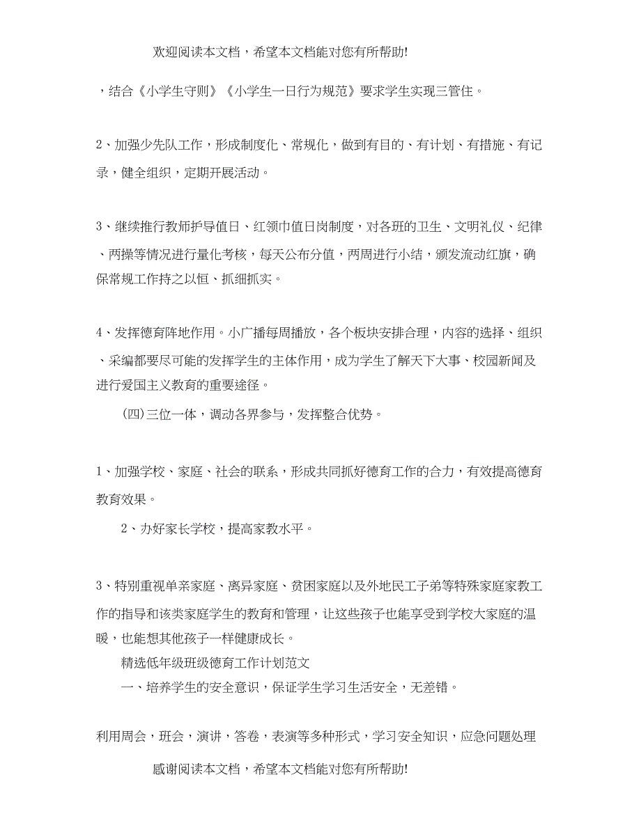 精选低年级班级德育工作计划范文_第3页