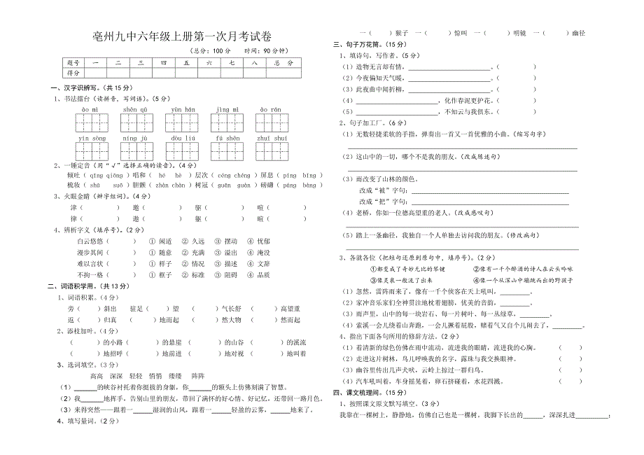 小学六年级语文上册第一次月考试卷_第1页